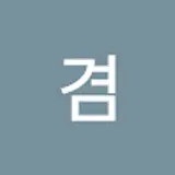 주겸