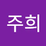 신주희