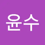 이윤수