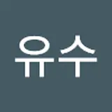 장유수