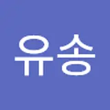 김유송