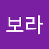 연보라