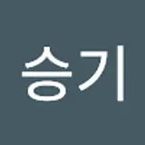 송승기