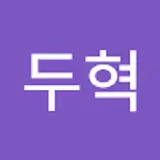 고두혁