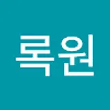 김록원
