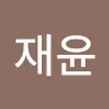 김재윤