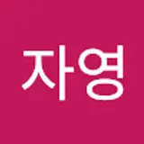 박자영
