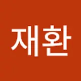 임재환