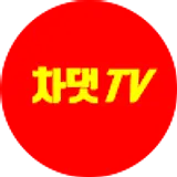 차댓TV