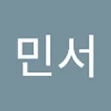 박민서