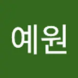 이예원