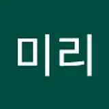 이미리