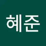 유혜준