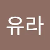 유라