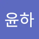 김윤하