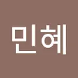 배민혜