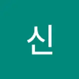 신혜찬