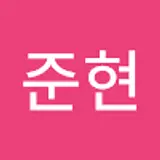 이준현