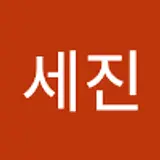 최세진
