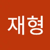 배재형