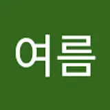 정여름