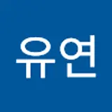 전유연