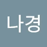 최나경