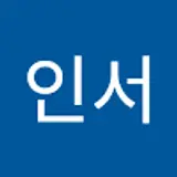 허인서