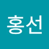 윤홍선