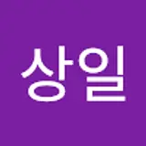 신상일