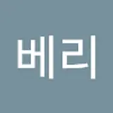 베니베리