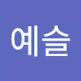 이예슬