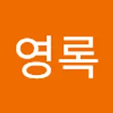 송영록