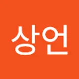 박상언