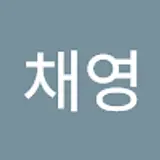 장채영