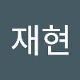 황재현