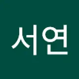 한서연
