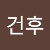 박건후