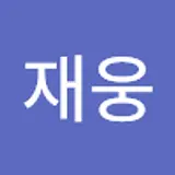 송재웅
