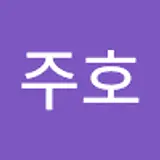 김주호