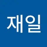 이재일