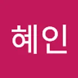 정혜인