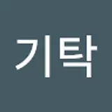 이기탁