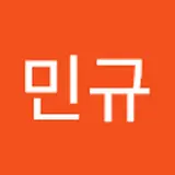 김민규