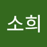 김소희