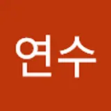 김연수