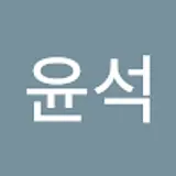 이윤석