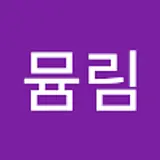 곰뮴림