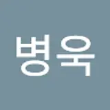 최병욱