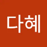 이다혜